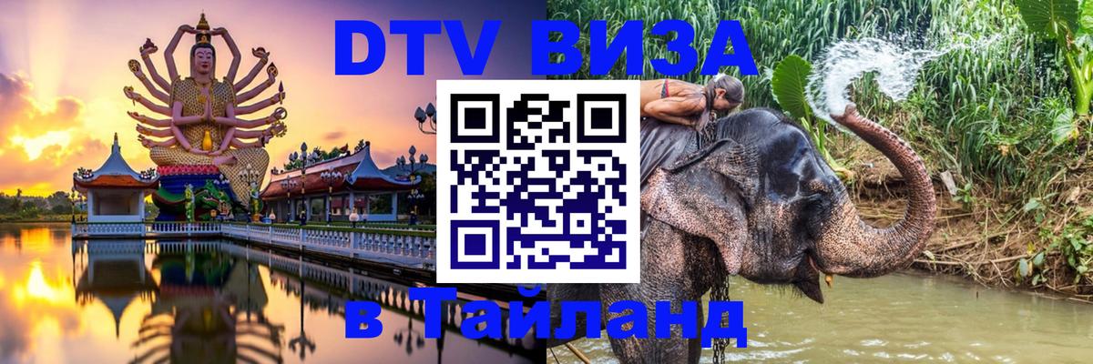 DTV Виза в Тайланд для россиян Дублин 